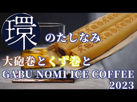 環のたしなみー大砲巻とくず巻とGABU NOMI ICE COFFEE 2023