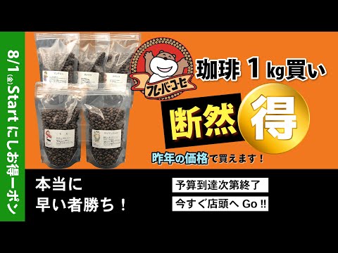 8/1（金）にしお得ーポン、Start！