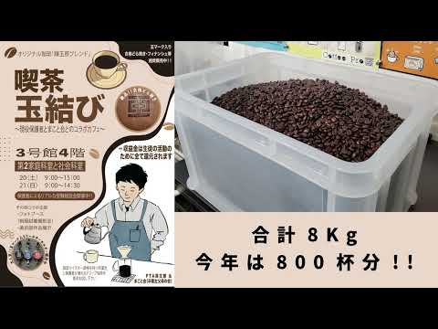 9/20（土）・21（日）輝玉祭の喫茶玉結びで学園祭ブレンドが飲めます！