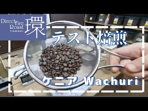 環テスト焙煎 ケニア Wachuri