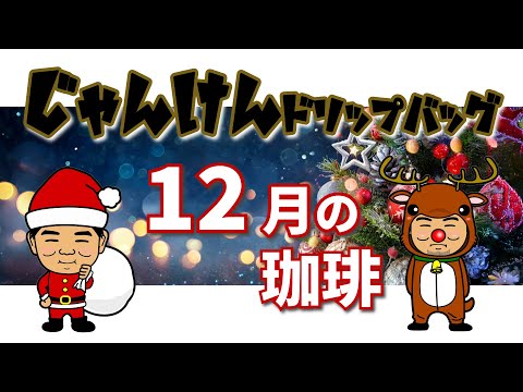 じゃんけんドリップバッグ12月珈琲に変わってます！