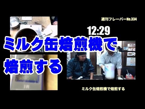ミルク缶焙煎機で焙煎する・週刊フレーバー