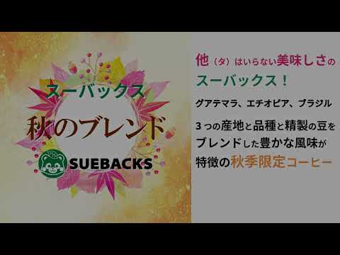 珈琲遊戯「秋の薫り」、販売中!!