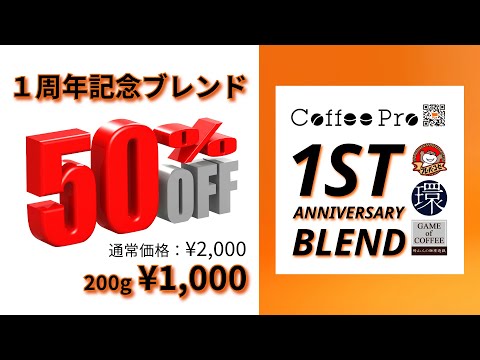 Coffee Pro1周年特別企画＆クリスマスを彩る珈琲達