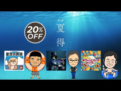 特別企画「夏得」、販売開始！