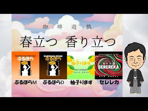 1/9ブルーマウンテンの日＆珈琲遊戯「春立つ、香り立つ」珈琲、新登場！