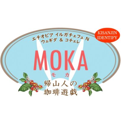 【珈琲遊戯】 MOKA　100g