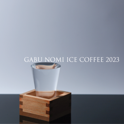 【DFR環】GABU NOMI ICE COFFEE 2023 1kg（日本酒香タイプ） + Omake：しるこサンドバター 1袋＋HOME BLEND 80g