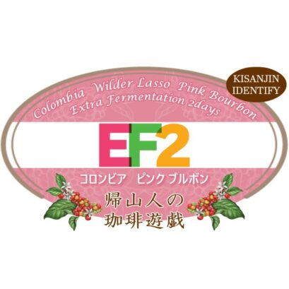 【珈琲遊戯】 EF2（いーえふつー）　100g
