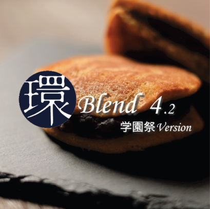 【DFR環】環ブレンド4.2 学園祭Version［Medium Dark Blend］