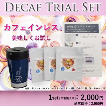 【DFR環】【特別価格】Decaf Trial Set［巾着袋入］（ドリップバック3個 + Drip$［淹れ方レシピ付］）