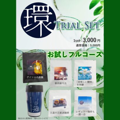 【DFR環】【特別価格】Tamaki Trial Set［お試しフルコース］