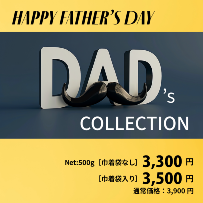 【父の日企画】DAD's COLLECTION（合計：500g）