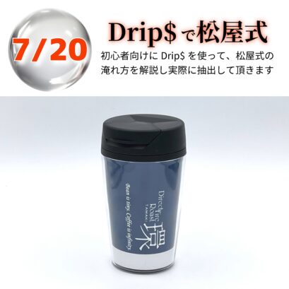 【申込】7/20 Drip$で松屋式