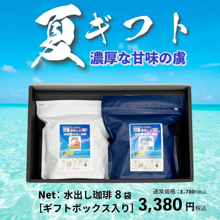 【フレーバー】夏ギフト（水出し珈琲8個）［ギフトボックス入］