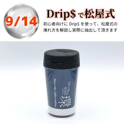 【申込】9/14 Drip$で松屋式