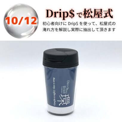 【申込】10/12 Drip$で松屋式