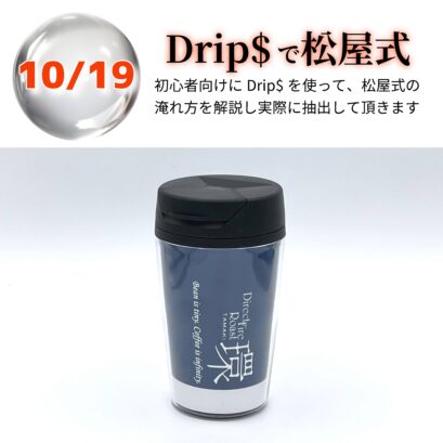 【申込】10/19 Drip$で松屋式