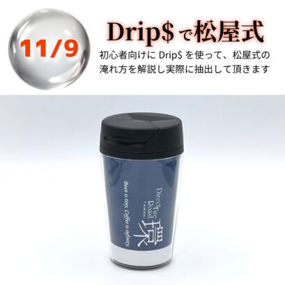 【申込】11/9 Drip$で松屋式