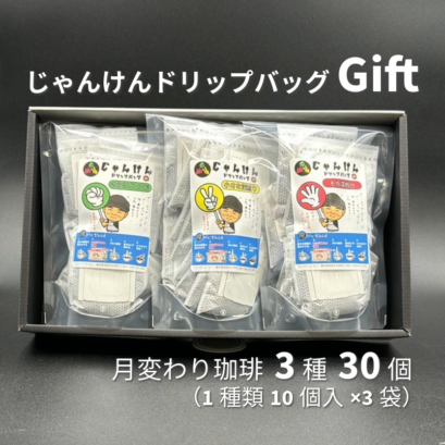 【フレーバー】じゃんけんドリップバッグ Gift 3種30個