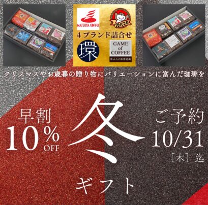 【早割10％Off】冬ギフト 8種