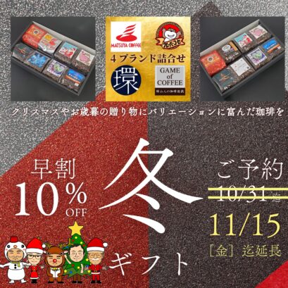 【早割10％Off】冬ギフト 8種