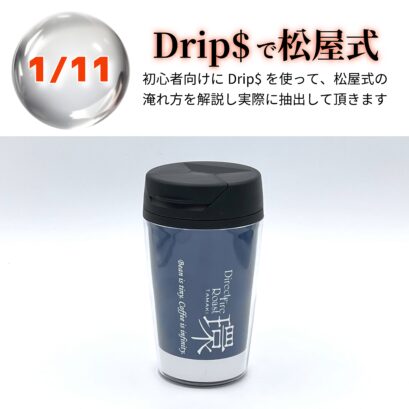 【申込】01/11 Drip$で松屋式