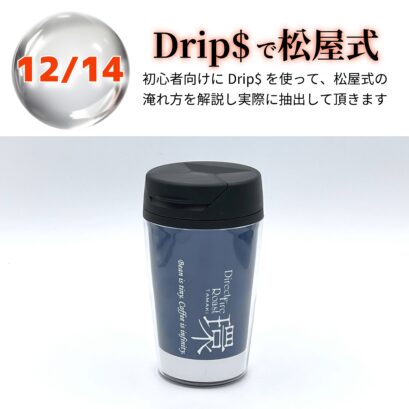 【申込】12/14 Drip$で松屋式