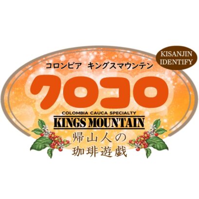 【珈琲遊戯】 クロコロ　100g