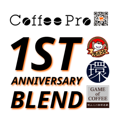 【CoffeePro新店舗1周年特別企画】1stAnniversaryBlend 200g