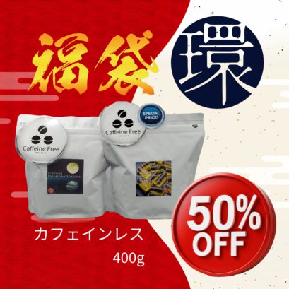 【DFR環福袋】50%Off！カフェインレス2種 400g