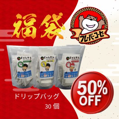 【フレーバー福袋】50%Off！じゃんけんドリップバッグ 3種30個