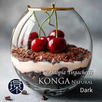 【DFR環】Ethiopia Konga Natural［Dark］ 200g