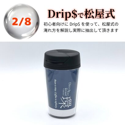 【申込】02/08 Drip$で松屋式