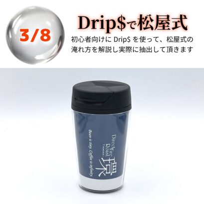 【申込】03/08 Drip$で松屋式