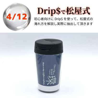 【申込】04/12 Drip$で松屋式