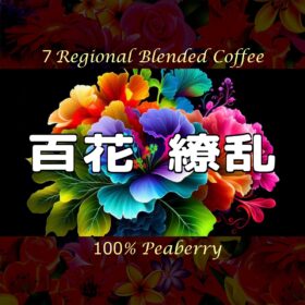 【珈琲遊戯】 百花繚乱　100g - 画像 (2)