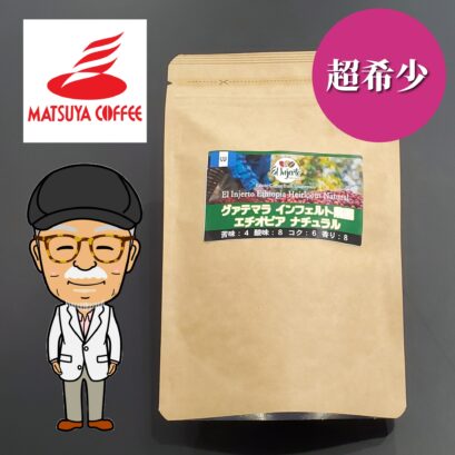 【松屋コーヒー本店】エルインヘルト エチオピア Natural 100g