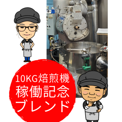 【特別企画】10Kg焙煎機稼働記念ブレンド 1Kg（500g×2個）