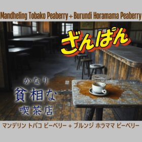 【珈琲遊戯】 かなり貧相な喫茶店 ざんぱん　100g - 画像 (2)