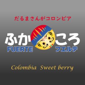 【珈琲遊戯】 ふかころ フエルテ  100g - 画像 (2)