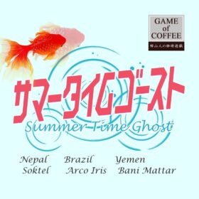 【特別企画】夏飲（合計：400g） - 画像 (6)