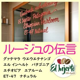 【珈琲遊戯】 ルージュの伝言　100g - 画像 (2)