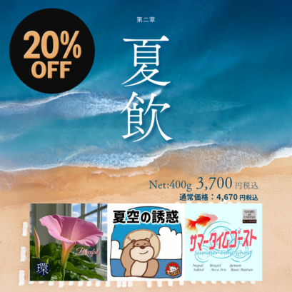 【特別企画】夏飲（合計：400g）