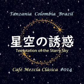 【珈琲遊戯】 星空の誘惑　200g - 画像 (2)