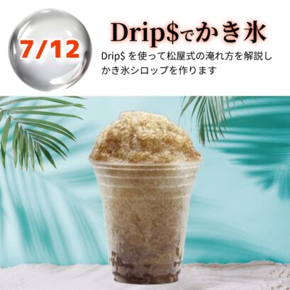 【申込】07/12 Drip$でかき氷