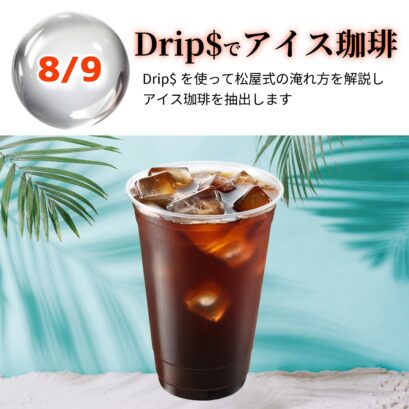 【申込】08/9 Drip$でアイス珈琲