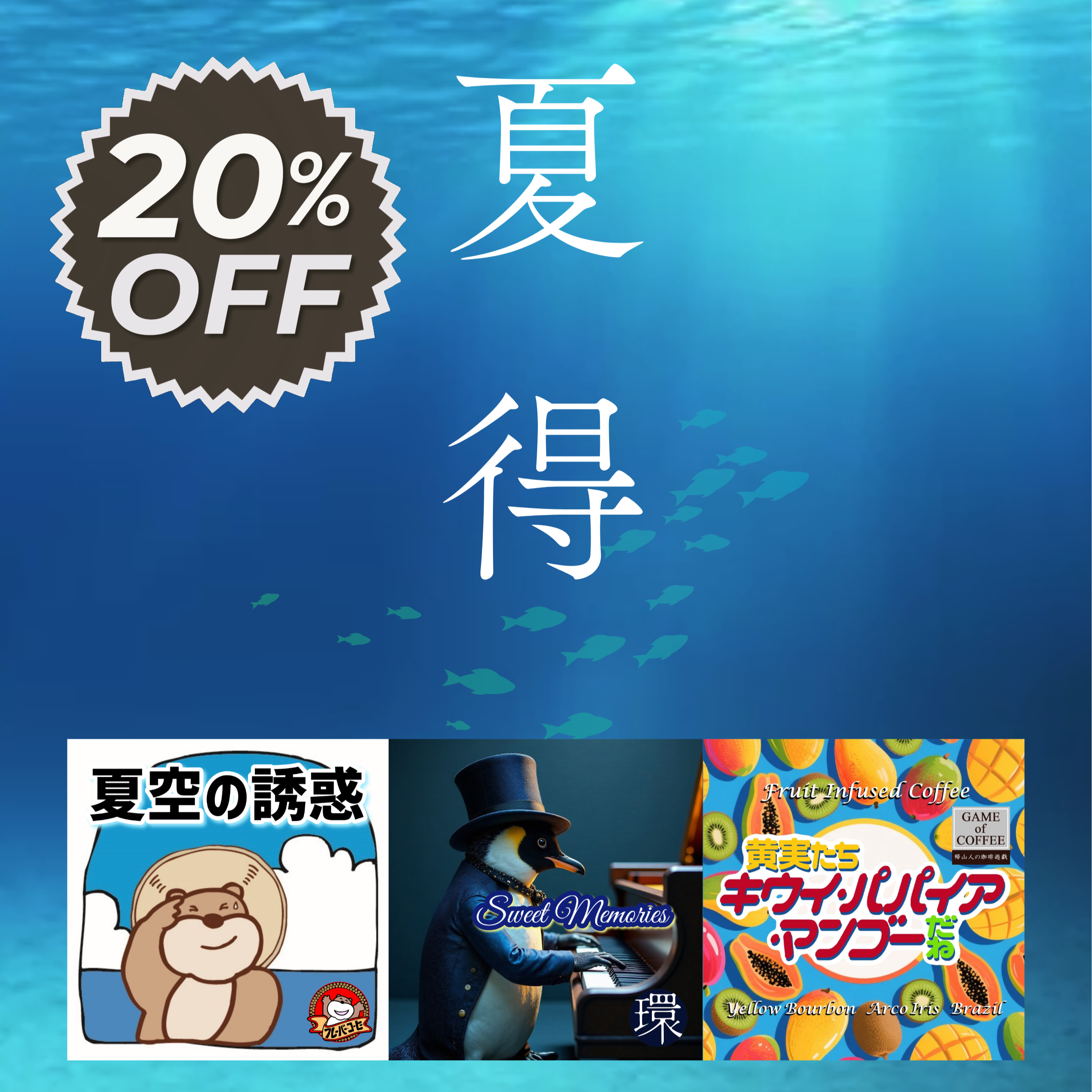 【特別企画】夏得(合計:400g)