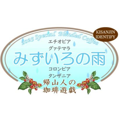 【珈琲遊戯】 みずいろの雨 2025　100g