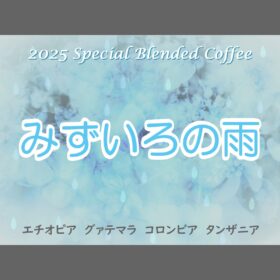 【珈琲遊戯】 みずいろの雨 2025　100g - 画像 (2)